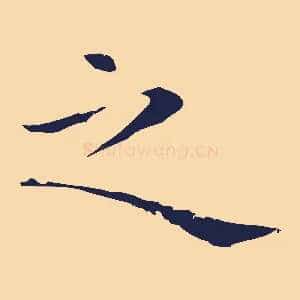 之
