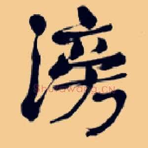 滂