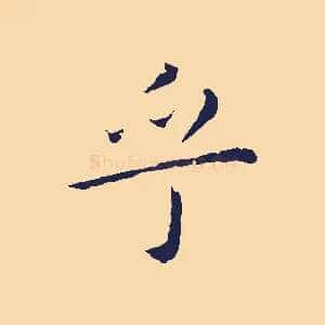 乎