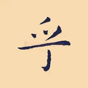 乎