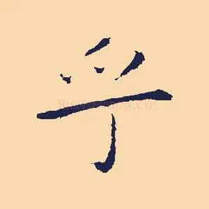 乎
