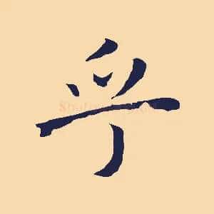 乎