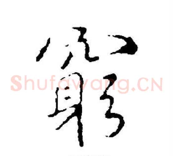 穷