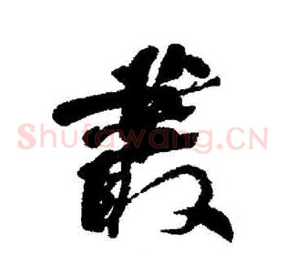 叢