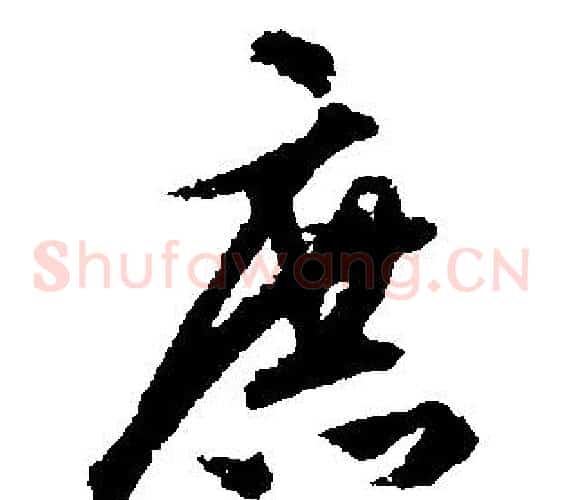 庶