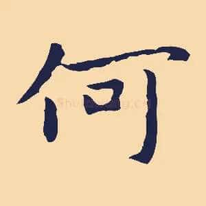 何