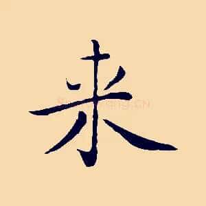 來