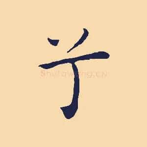 兮