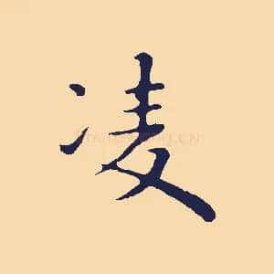 凌