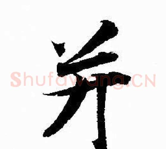 并