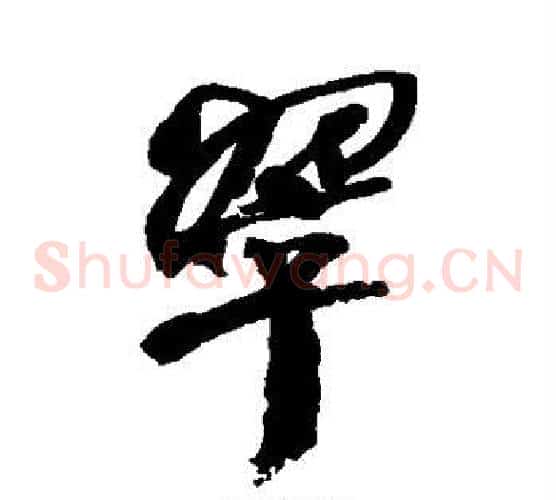 翠