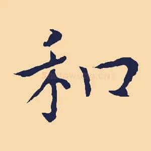 和