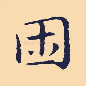 困
