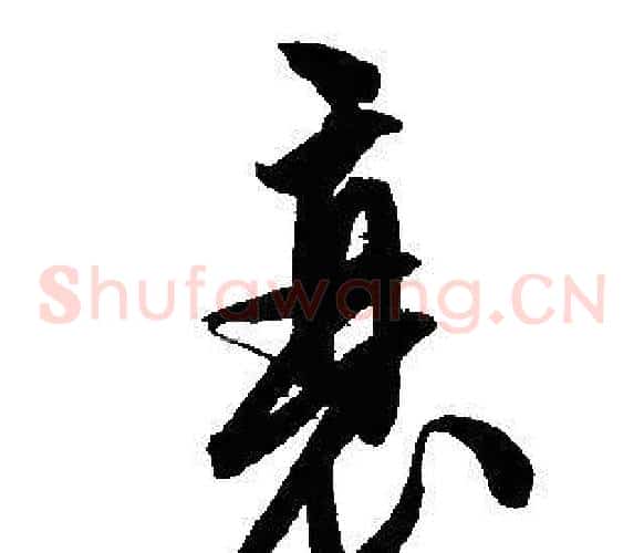 衰