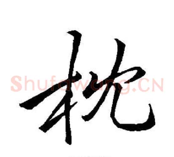 枕