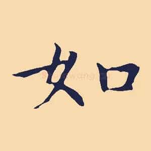 如