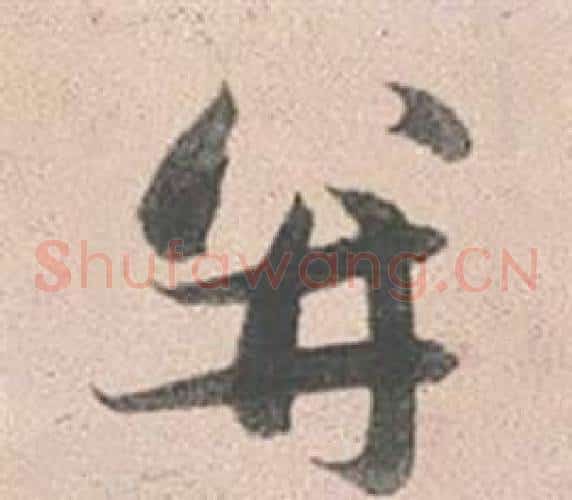 並