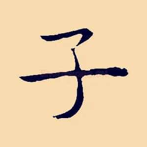 子