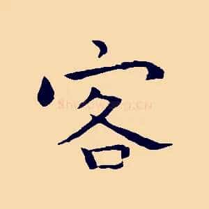 客