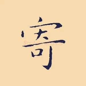 寄