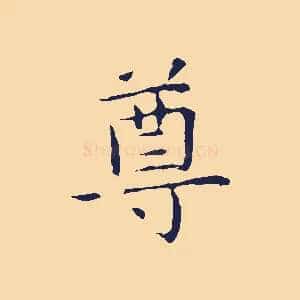尊