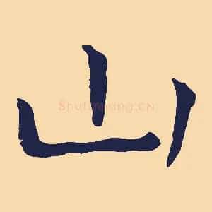 山