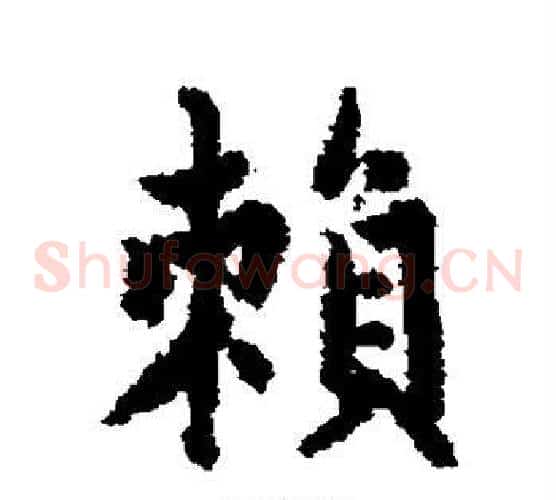 赖