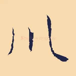川