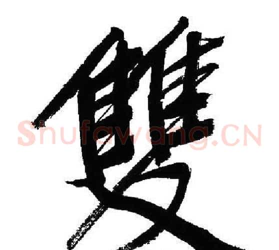 雙