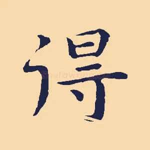 得