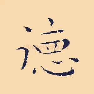 德