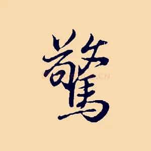 驚