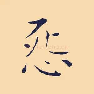 怨