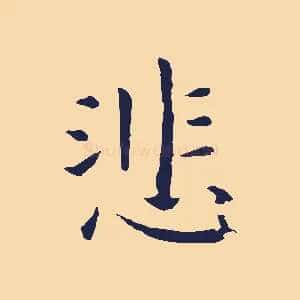 悲