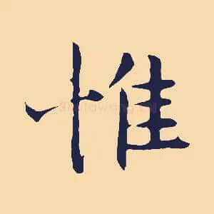 惟