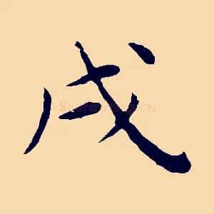 戌