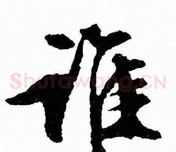 谁