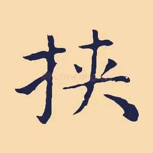 挾