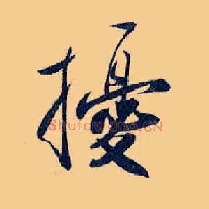 扰