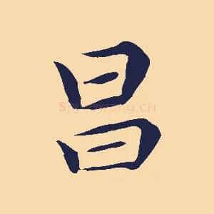 昌
