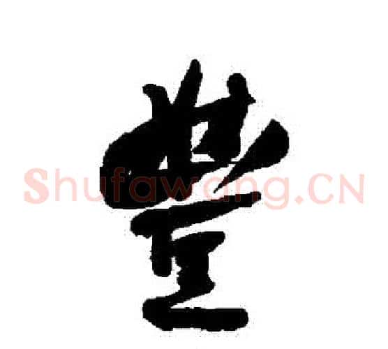 豐
