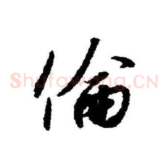 倫