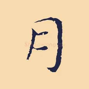 月