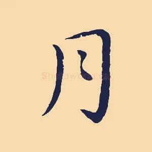 月