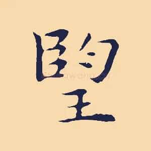 望