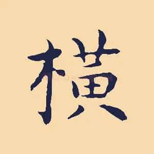 橫