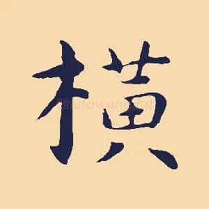 橫