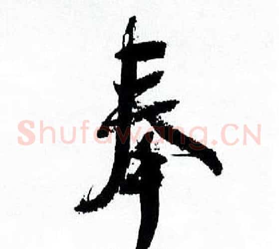 奉