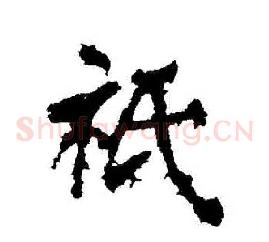 隻