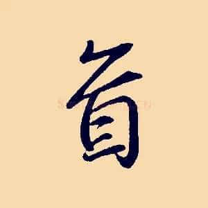 首